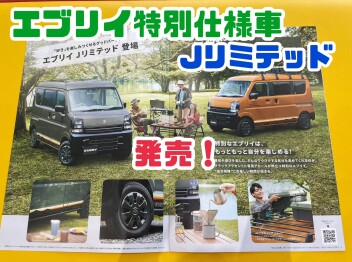 エブリイ特別仕様車登場！！